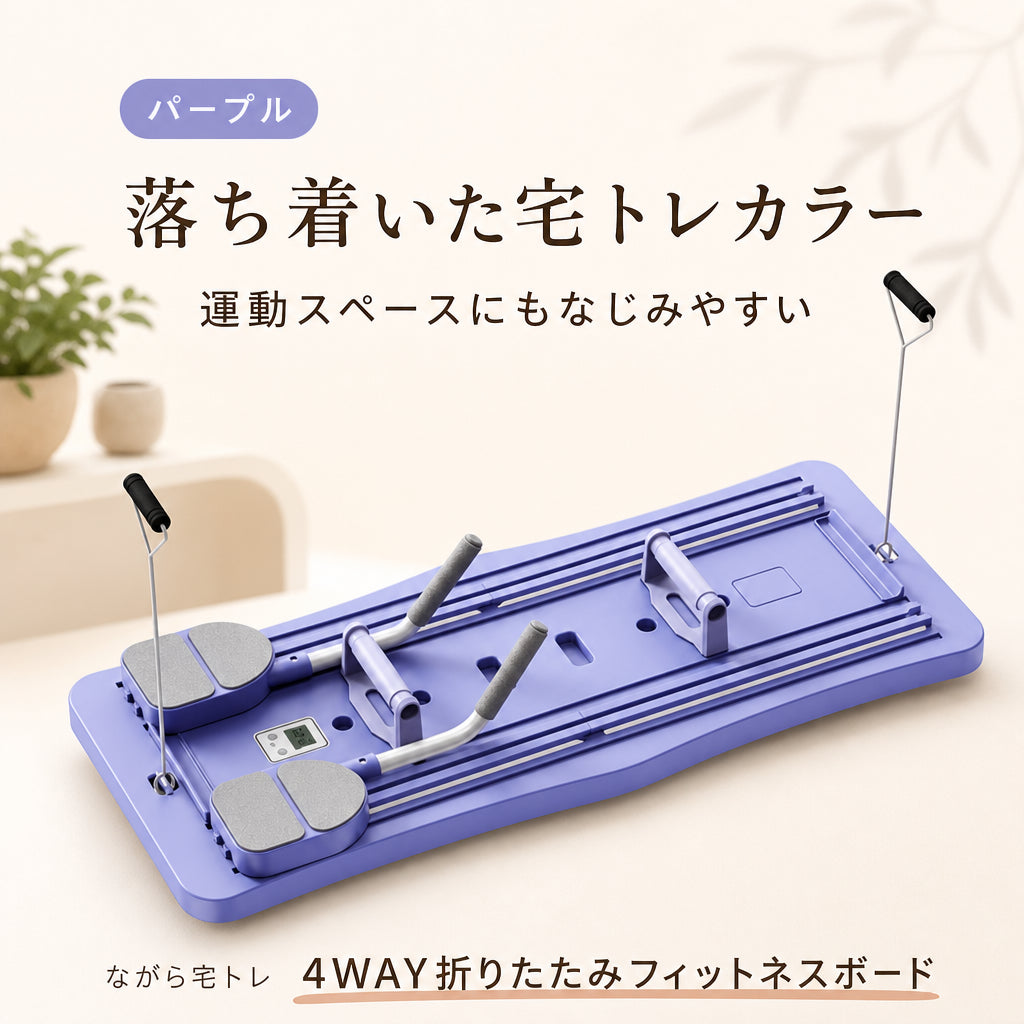 ながら宅トレ 4WAY折りたたみフィットネスボード 日本語商品画像 07