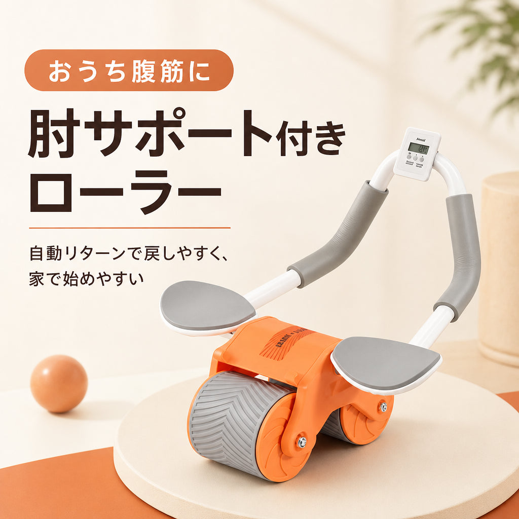 おうち腹筋 肘サポート付きオートリターンローラー 日本語商品画像 01
