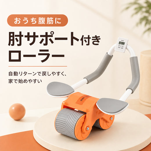 おうち腹筋 肘サポート付きオートリターンローラー