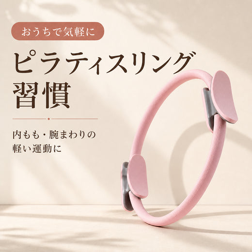 内ももストレッチ ピラティスリング