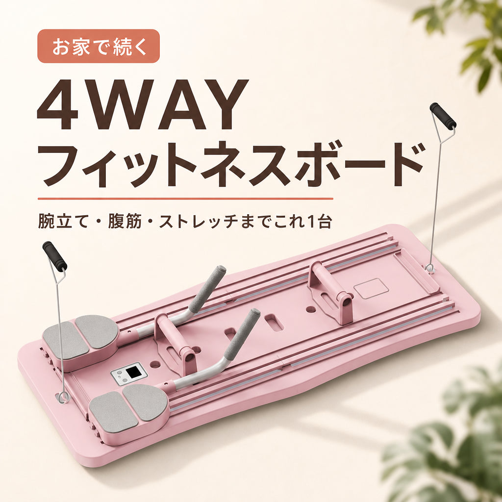 ながら宅トレ 4WAY折りたたみフィットネスボード 日本語商品画像 01