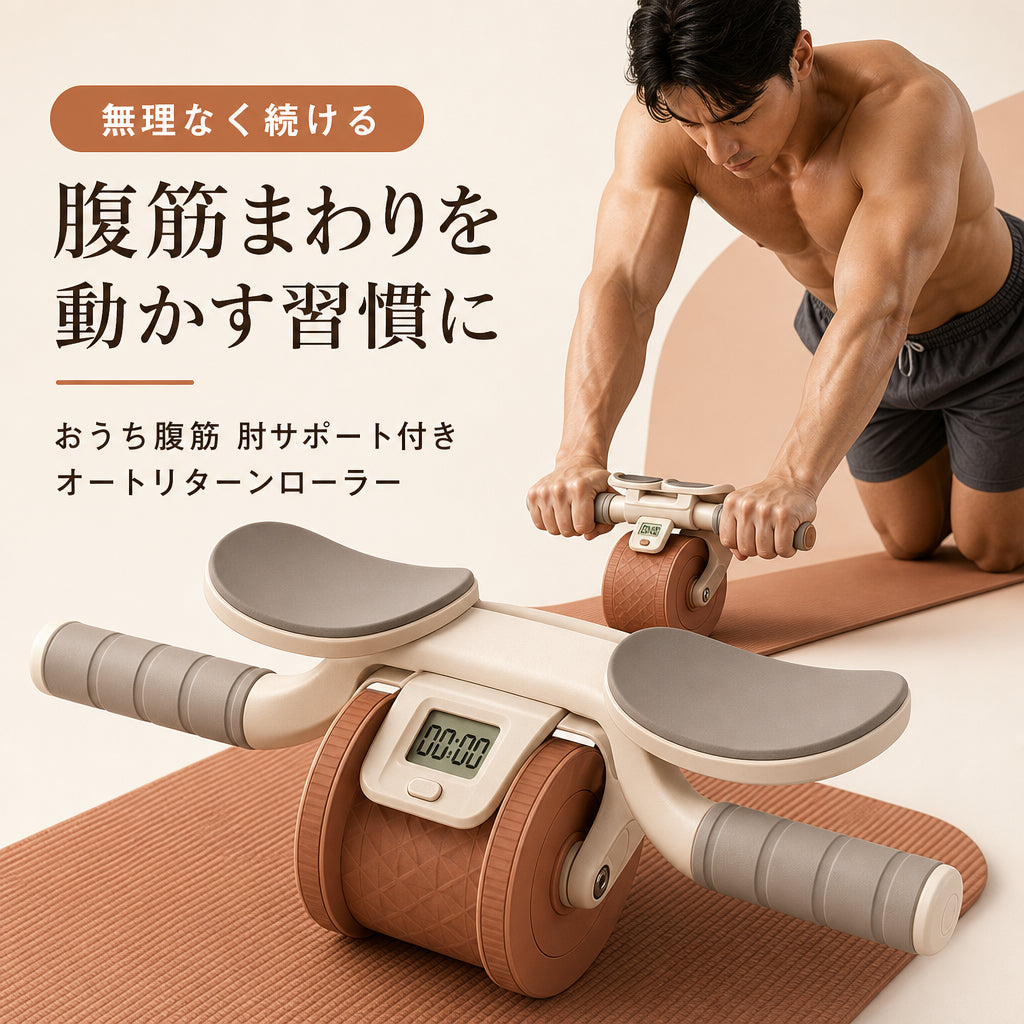 おうち腹筋 肘サポート付きオートリターンローラー 日本語商品画像 04