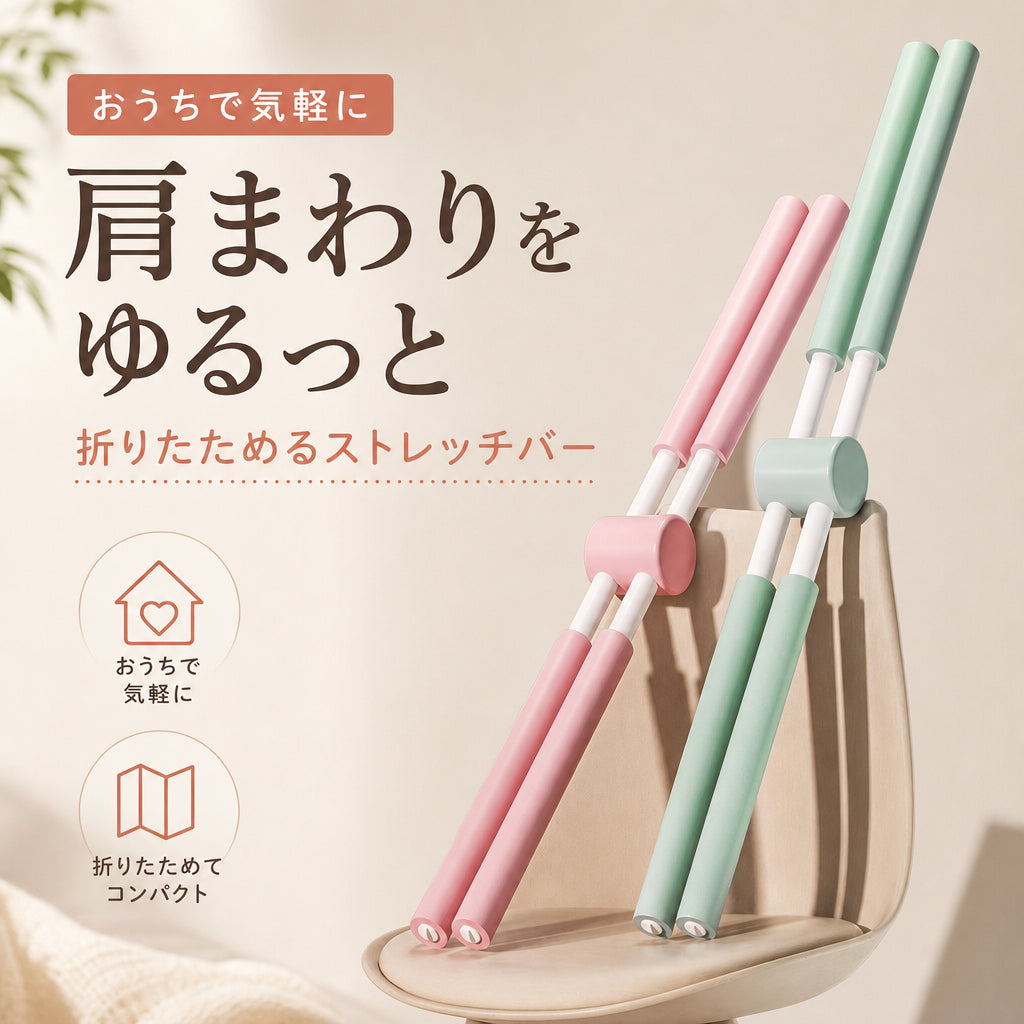 肩まわりすっきり 姿勢サポートストレッチバー 日本語商品画像 01