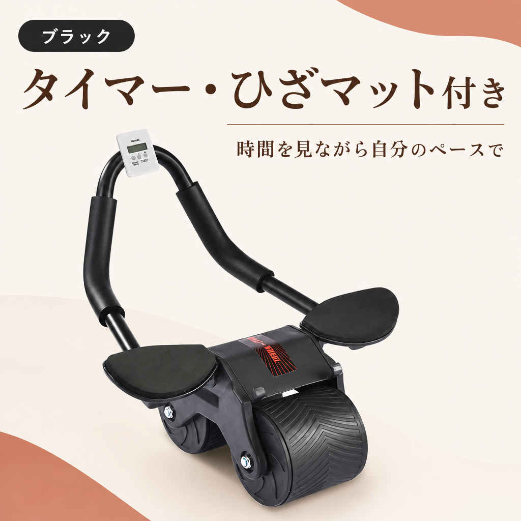 おうち腹筋 肘サポート付きオートリターンローラー ブラック タイマー・ひざマット付き 日本語商品画像